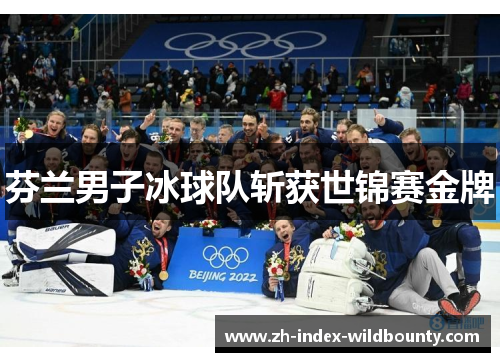 芬兰男子冰球队斩获世锦赛金牌