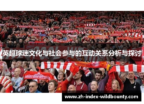 英超球迷文化与社会参与的互动关系分析与探讨