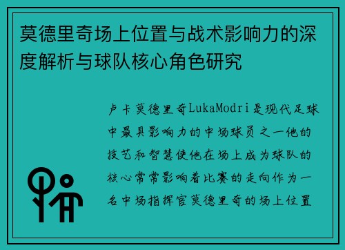 莫德里奇场上位置与战术影响力的深度解析与球队核心角色研究