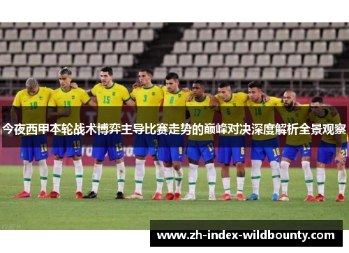 今夜西甲本轮战术博弈主导比赛走势的巅峰对决深度解析全景观察