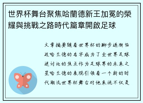 世界杯舞台聚焦哈蘭德新王加冕的榮耀與挑戰之路時代篇章開啟足球