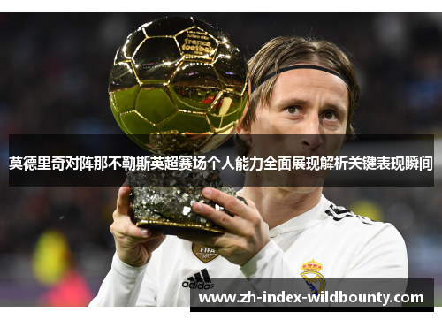 莫德里奇对阵那不勒斯英超赛场个人能力全面展现解析关键表现瞬间