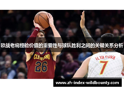 欧战老将经验价值的重要性与球队胜利之间的关键关系分析