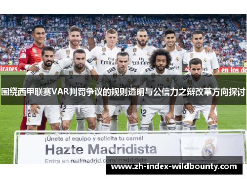围绕西甲联赛VAR判罚争议的规则透明与公信力之辩改革方向探讨