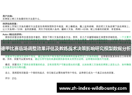 德甲比赛临场调整效果评估及教练战术决策影响研究模型数据分析