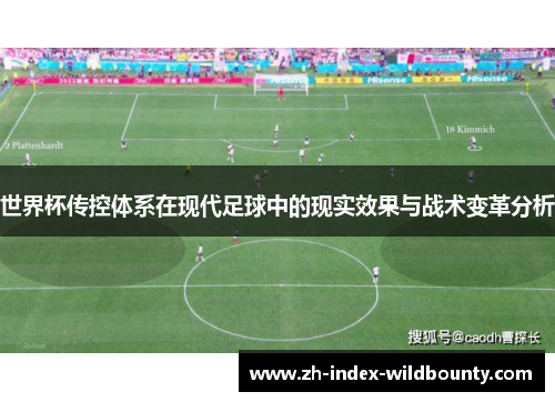 世界杯传控体系在现代足球中的现实效果与战术变革分析