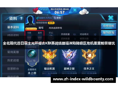 全北现代昔日霸主光环褪去K联赛战绩崩塌深陷降级区危机重重前景堪忧