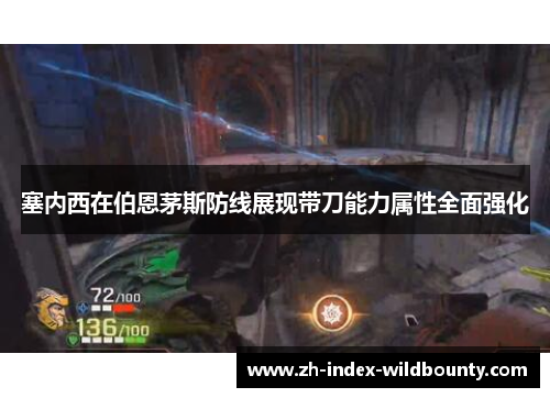 塞内西在伯恩茅斯防线展现带刀能力属性全面强化