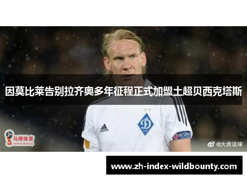 因莫比莱告别拉齐奥多年征程正式加盟土超贝西克塔斯