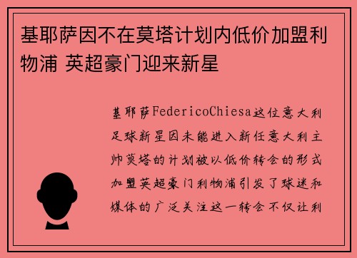 基耶萨因不在莫塔计划内低价加盟利物浦 英超豪门迎来新星