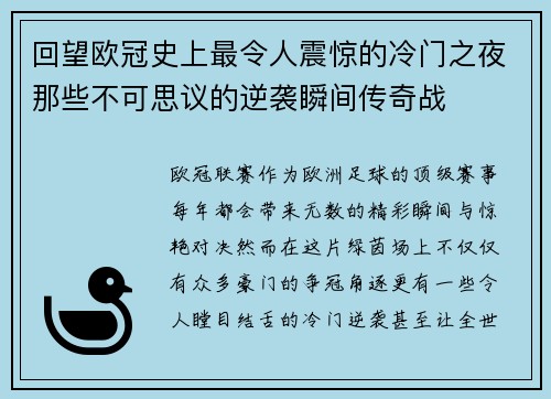 回望欧冠史上最令人震惊的冷门之夜那些不可思议的逆袭瞬间传奇战