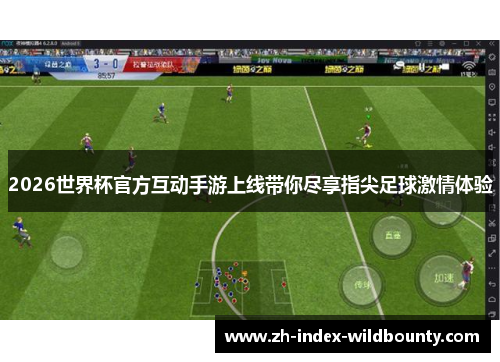 2026世界杯官方互动手游上线带你尽享指尖足球激情体验