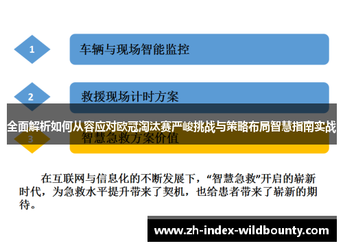 全面解析如何从容应对欧冠淘汰赛严峻挑战与策略布局智慧指南实战