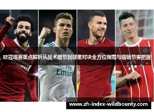 欧冠观赛重点解析从战术细节到球星对决全方位指南与临场节奏把握