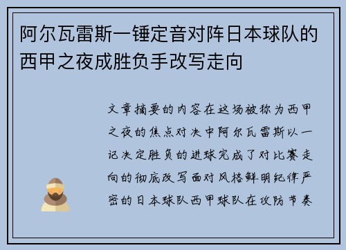 阿尔瓦雷斯一锤定音对阵日本球队的西甲之夜成胜负手改写走向