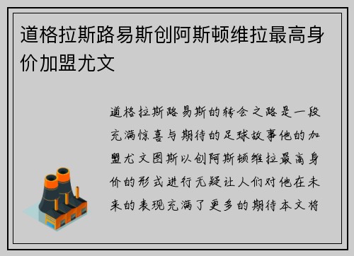 道格拉斯路易斯创阿斯顿维拉最高身价加盟尤文