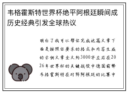 韦格霍斯特世界杯绝平阿根廷瞬间成历史经典引发全球热议