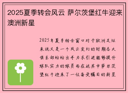 2025夏季转会风云 萨尔茨堡红牛迎来澳洲新星