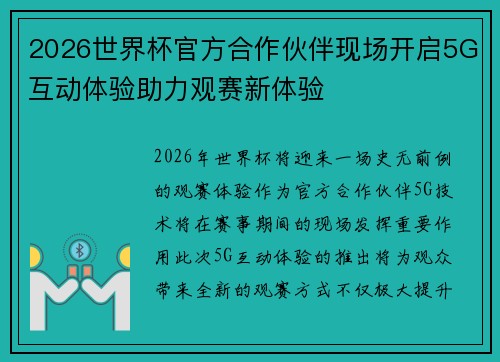 2026世界杯官方合作伙伴现场开启5G互动体验助力观赛新体验