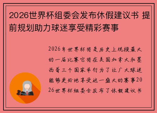2026世界杯组委会发布休假建议书 提前规划助力球迷享受精彩赛事