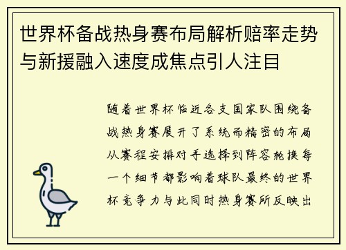 世界杯备战热身赛布局解析赔率走势与新援融入速度成焦点引人注目
