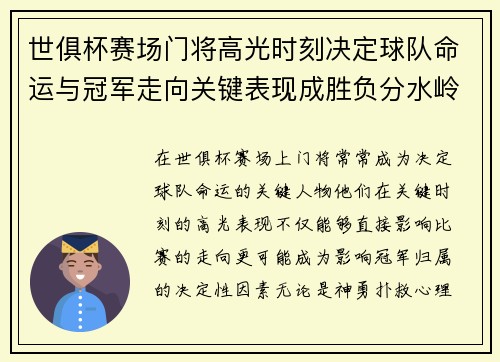 世俱杯赛场门将高光时刻决定球队命运与冠军走向关键表现成胜负分水岭