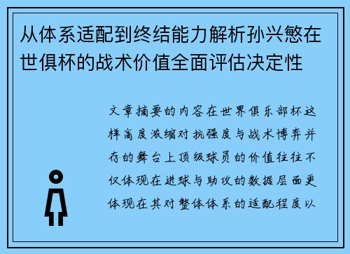 从体系适配到终结能力解析孙兴慜在世俱杯的战术价值全面评估决定性