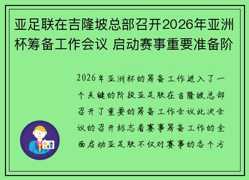 亚足联在吉隆坡总部召开2026年亚洲杯筹备工作会议 启动赛事重要准备阶段