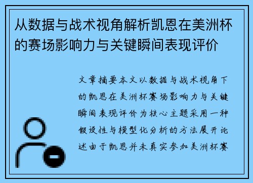 从数据与战术视角解析凯恩在美洲杯的赛场影响力与关键瞬间表现评价
