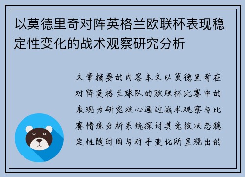 以莫德里奇对阵英格兰欧联杯表现稳定性变化的战术观察研究分析