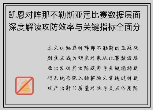 凯恩对阵那不勒斯亚冠比赛数据层面深度解读攻防效率与关键指标全面分析