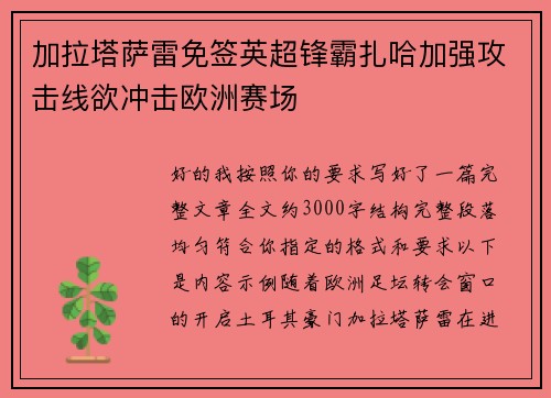 加拉塔萨雷免签英超锋霸扎哈加强攻击线欲冲击欧洲赛场