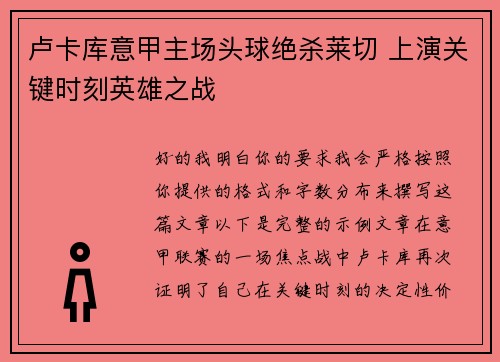 卢卡库意甲主场头球绝杀莱切 上演关键时刻英雄之战