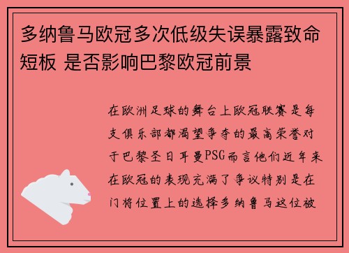 多纳鲁马欧冠多次低级失误暴露致命短板 是否影响巴黎欧冠前景