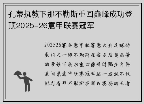 孔蒂执教下那不勒斯重回巅峰成功登顶2025-26意甲联赛冠军