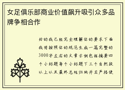 女足俱乐部商业价值飙升吸引众多品牌争相合作
