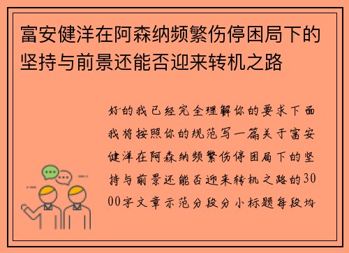 富安健洋在阿森纳频繁伤停困局下的坚持与前景还能否迎来转机之路