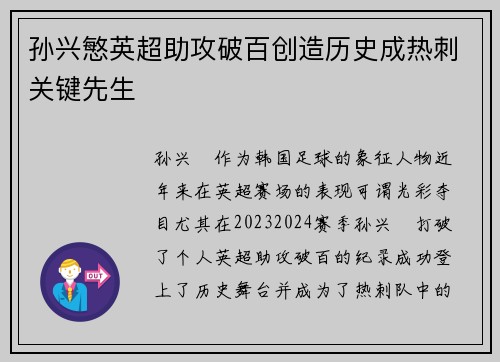 孙兴慜英超助攻破百创造历史成热刺关键先生