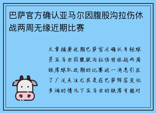 巴萨官方确认亚马尔因腹股沟拉伤休战两周无缘近期比赛