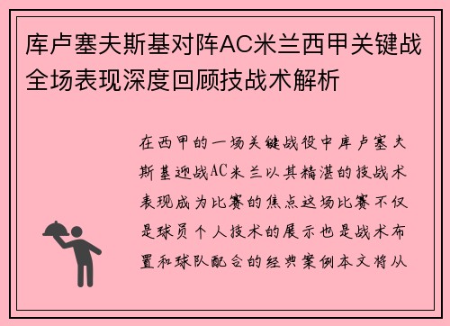 库卢塞夫斯基对阵AC米兰西甲关键战全场表现深度回顾技战术解析