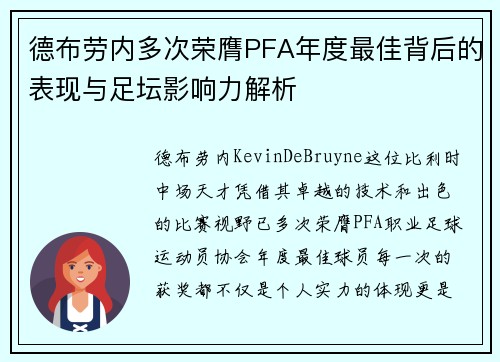德布劳内多次荣膺PFA年度最佳背后的表现与足坛影响力解析