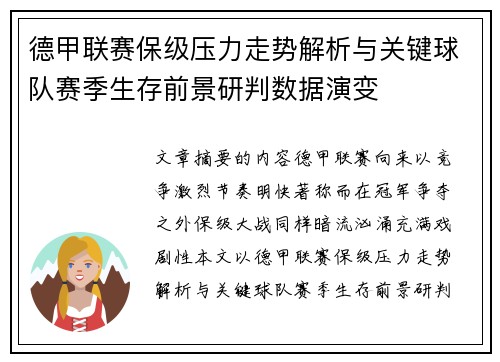 德甲联赛保级压力走势解析与关键球队赛季生存前景研判数据演变