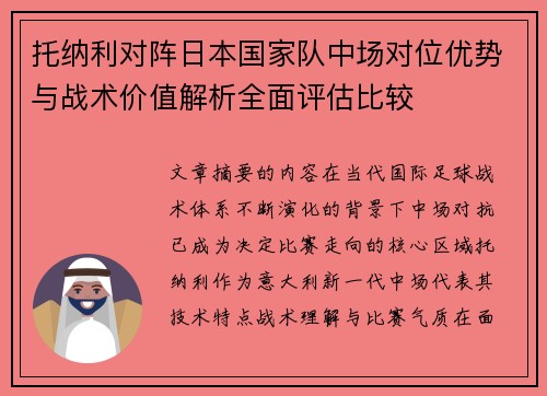 托纳利对阵日本国家队中场对位优势与战术价值解析全面评估比较