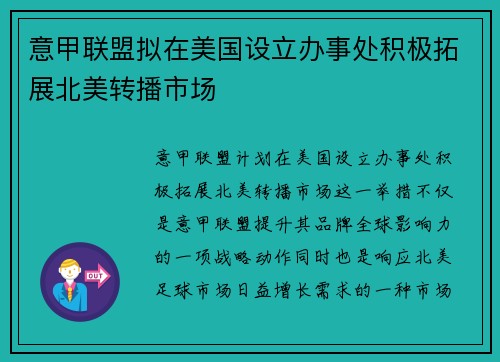 意甲联盟拟在美国设立办事处积极拓展北美转播市场