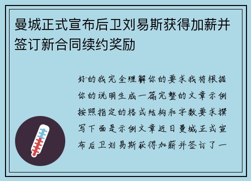 曼城正式宣布后卫刘易斯获得加薪并签订新合同续约奖励