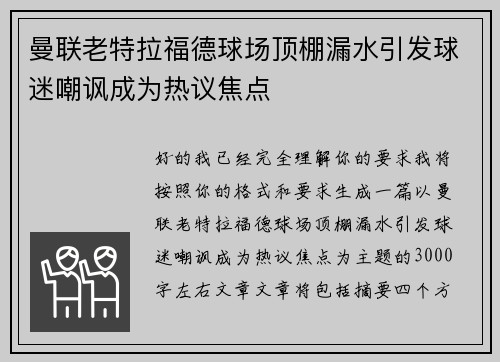 曼联老特拉福德球场顶棚漏水引发球迷嘲讽成为热议焦点