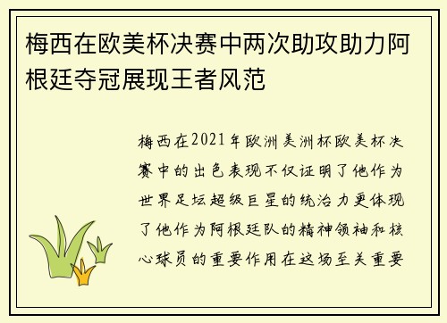 梅西在欧美杯决赛中两次助攻助力阿根廷夺冠展现王者风范