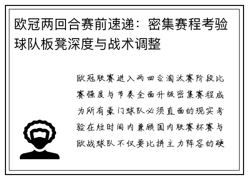 欧冠两回合赛前速递：密集赛程考验球队板凳深度与战术调整