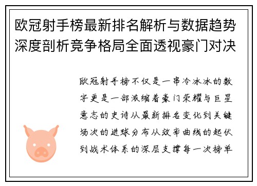 欧冠射手榜最新排名解析与数据趋势深度剖析竞争格局全面透视豪门对决