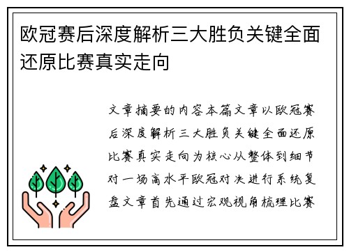 欧冠赛后深度解析三大胜负关键全面还原比赛真实走向